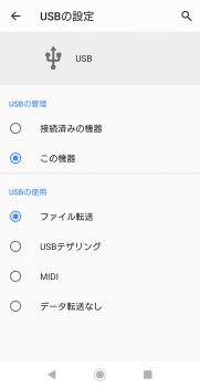 Android 9 USB設定 3